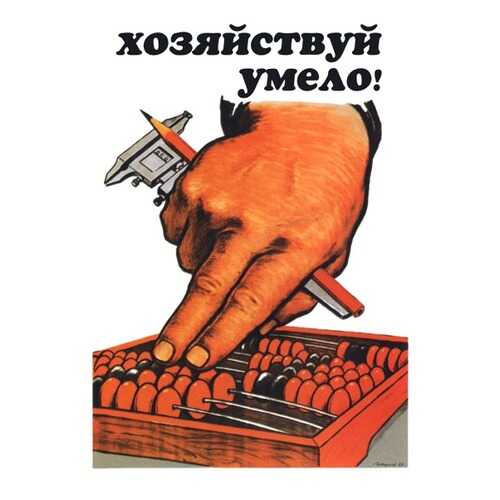 Плакат СТ-Диалог Хозяйствуй умело!, СОВ-270, бумага, 40х60 см в Тогас
