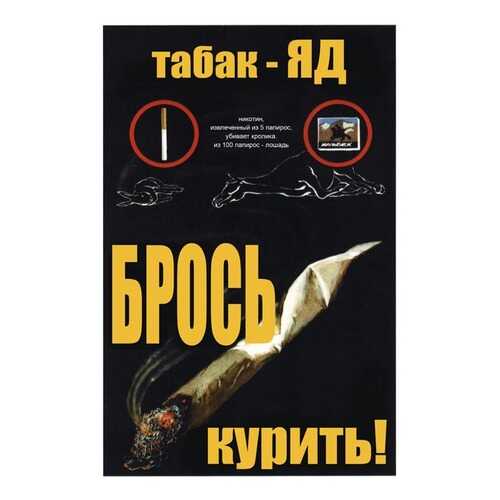 Плакат СТ-Диалог Табак - Яд. Брось курить!, СОВ-110, лам.бумага, 60х90 см в Тогас