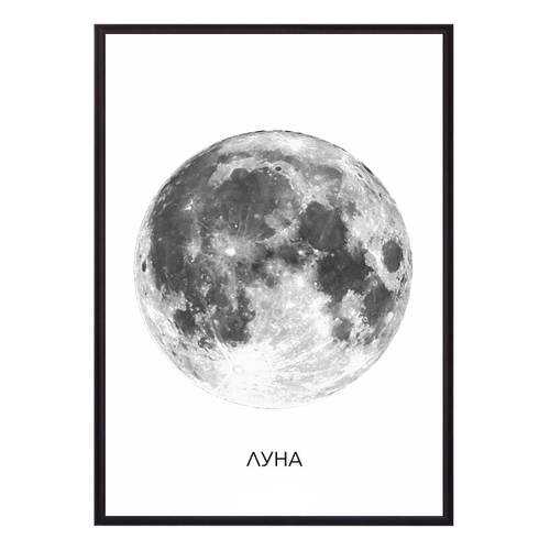 Постер в рамке Луна 21х30 см в Тогас